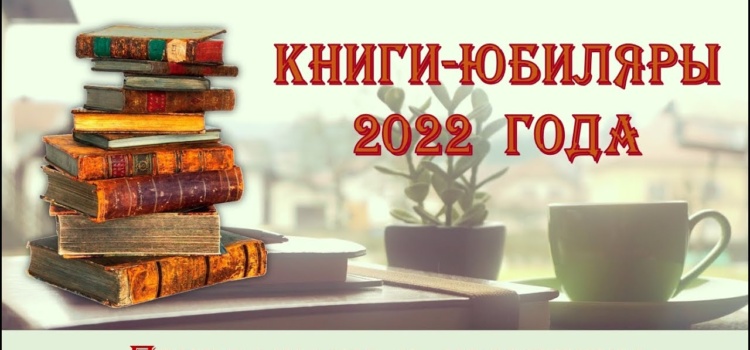 Книги — юбиляры 2022