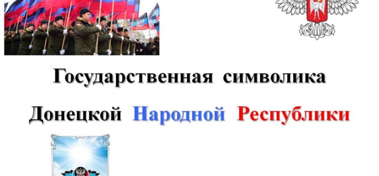 Государственная символика ДНР