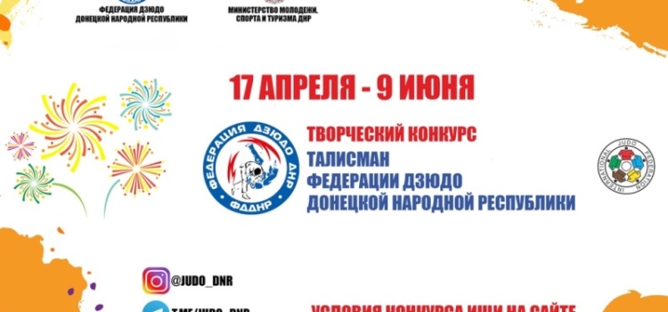 Творческий конкурс «Талисман Федерации дзюдо ДНР»