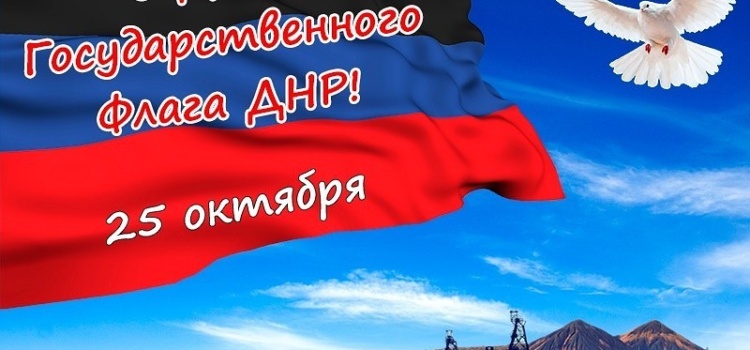 День государственного флага ДНР