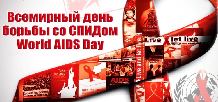 Всемирный день борьбы со СПИДом