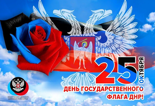 День Государственного флага ДНР