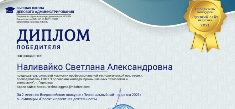 Всероссийский конкурс «Персональный сайт педагога 2021»