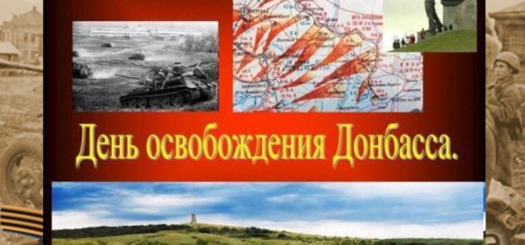 День освобождения Донбасса