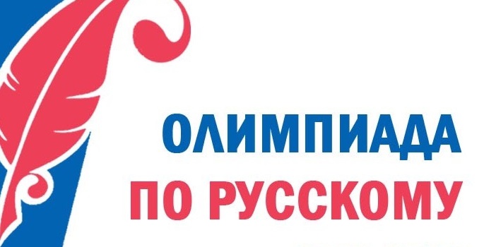 Олимпиада по русскому языку