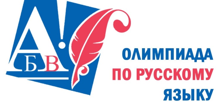 Международная олимпиада  по русскому языку